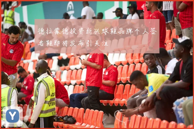 德拉蒙德投资新兴球鞋品牌个人签名鞋即将发布引关注