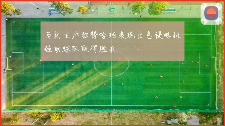 马刺主帅称赞哈珀表现出色侵略性强助球队取得胜利