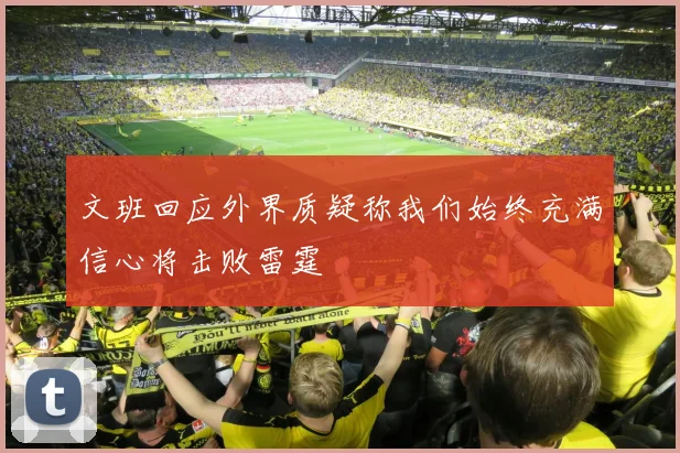 文班回应外界质疑称我们始终充满信心将击败雷霆