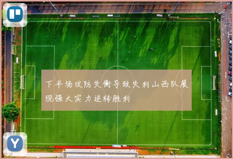 下半场攻防失衡导致失利山西队展现强大实力逆转胜利