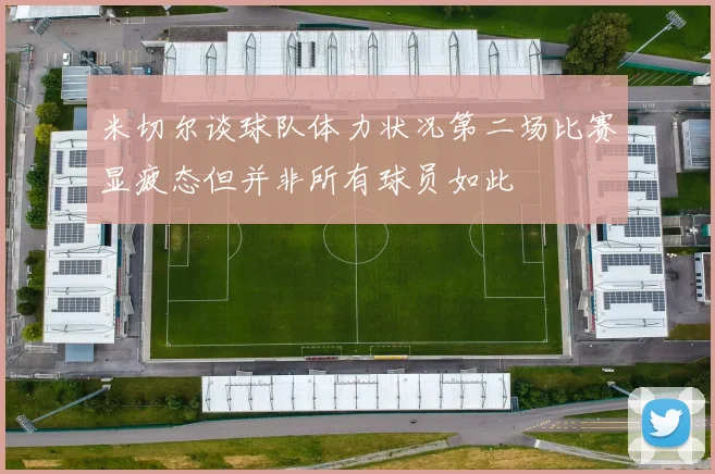 米切尔谈球队体力状况第二场比赛显疲态但并非所有球员如此