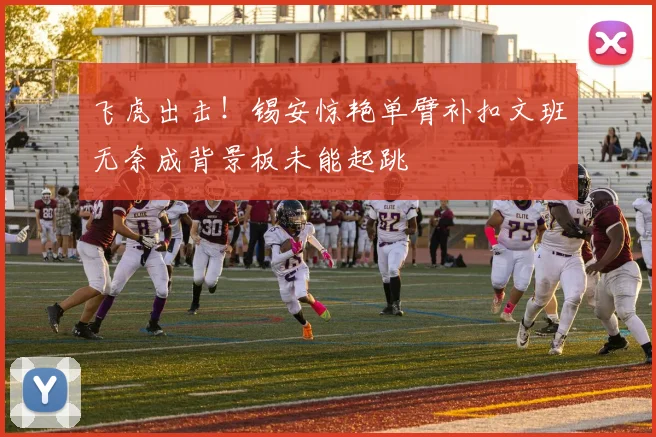 飞虎出击！锡安惊艳单臂补扣文班无奈成背景板未能起跳