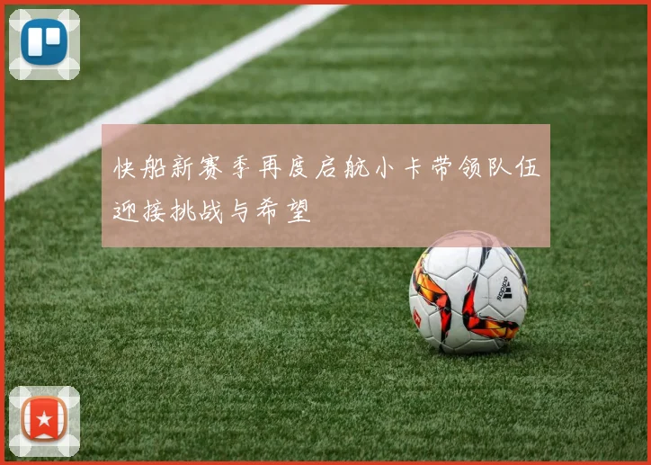 快船新赛季再度启航小卡带领队伍迎接挑战与希望