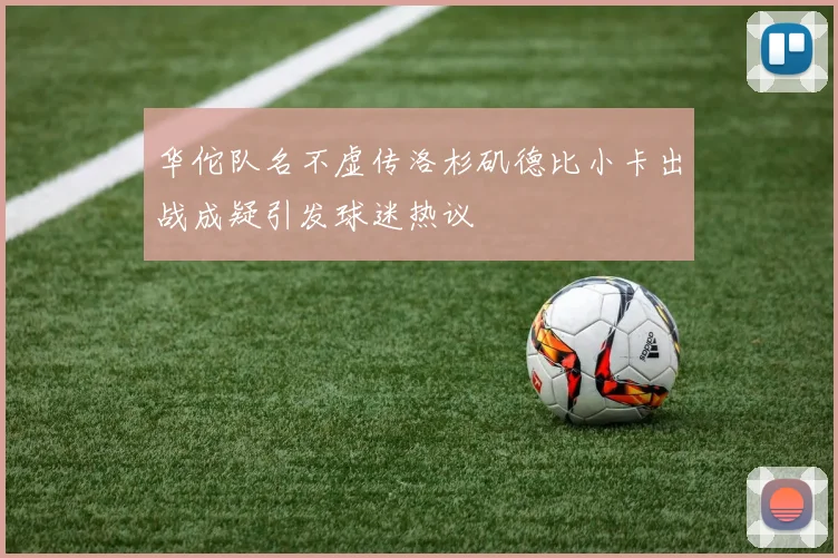 华佗队名不虚传洛杉矶德比小卡出战成疑引发球迷热议