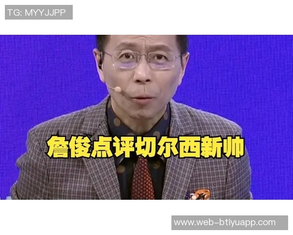 詹俊分析维拉与切尔西之战主教练调度差异决定胜负结果